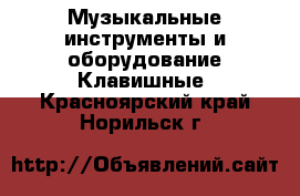 Музыкальные инструменты и оборудование Клавишные. Красноярский край,Норильск г.